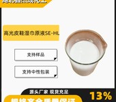 高光皮鞋湿巾原液SE-HL含量60%喷剂凝胶皮革增光剂