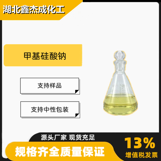 甲基硅酸钠防水剂2号含量30%阻透防渗剂16589-43-8