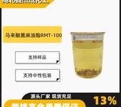 马来酸蓖麻油酯RMT-100化妆品原料洗涤剂68308-83-8