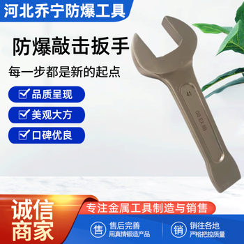 喬寧防爆敲擊開口扳手單頭呆扳手鋁青銅鈹青銅型號可定制