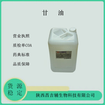 醫(yī)用甘油56-81-5藥用輔料丙三醇藥典標(biāo)準(zhǔn)CDE備案A30kg