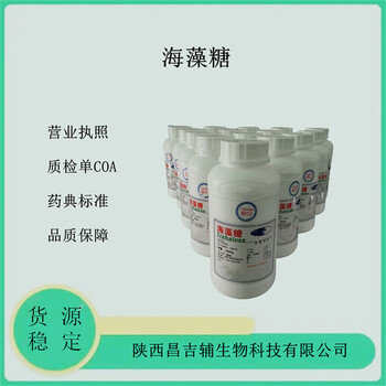藥用輔料無(wú)水海藻糖CDE備案登記醫(yī)藥級(jí)海藻糖2020cp標(biāo)準(zhǔn)1kg一瓶