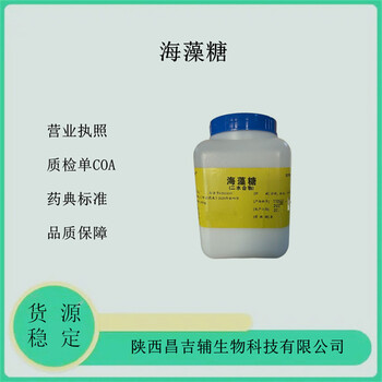 藥用輔料二水海藻糖注射級(jí)海藻糖二水合物CDE備案爾康海藻糖500g