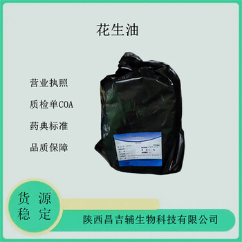 药用辅料花生油8002-03-7CDE备案登记2020CP标准20kg一桶