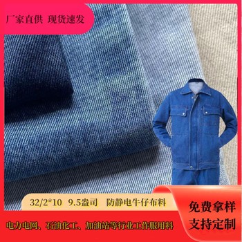防靜電牛仔面料網格導電絲9.5盎司無彈牛仔布料石油化工用牛仔布