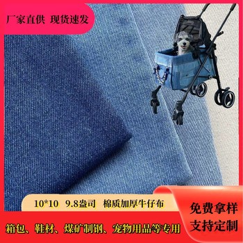 廠家現貨春秋加厚牛仔布10支耐磨牛仔布料棉質無彈鞋帽牛仔面料