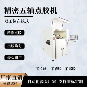 鴻達(dá)輝EST-5000精密點(diǎn)膠機(jī)五軸點(diǎn)膠機(jī)五軸聯(lián)動點(diǎn)膠機(jī)設(shè)備