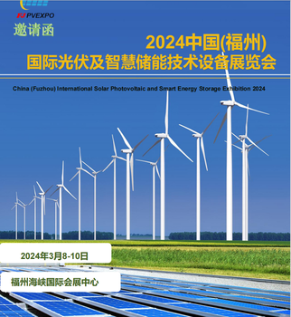 2024中國(guó)（福州）國(guó)際光伏及智慧儲(chǔ)能技術(shù)設(shè)備展覽會(huì)