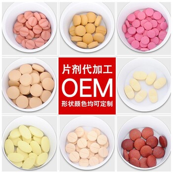 定制壓片糖果OEM貼牌代加工片劑包衣，泡罩壓板代工