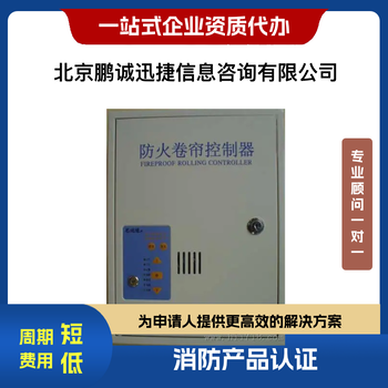 北京鵬誠迅捷代理火災(zāi)報警產(chǎn)品認(rèn)證咨詢