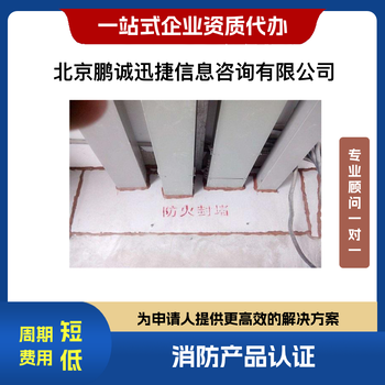 北京鵬誠迅捷代理火災(zāi)防護產(chǎn)品認(rèn)證咨詢