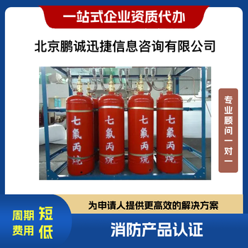 北京鵬誠迅捷代理滅火劑認(rèn)證咨詢