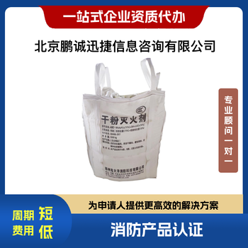 北京鵬誠迅捷代理滅火劑認(rèn)證咨詢