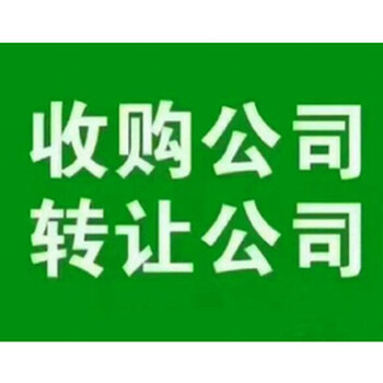 公司转让收闲置不经营公司代理记账公司指标车牌，工商代办