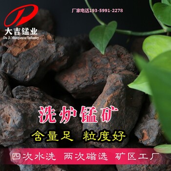江蘇鋼鐵廠上海寶鋼用國(guó)產(chǎn)洗爐錳礦Mn18-24%規(guī)格1-10CM清洗爐瘤