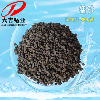 過(guò)濾罐填充凈化用錳砂濾料水處理設(shè)備用氧化錳含量30%-40%
