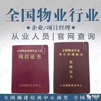 甘肅慶陽物業(yè)師證書去哪報名物業(yè)企業(yè)經(jīng)理人環(huán)衛(wèi)管理保潔員