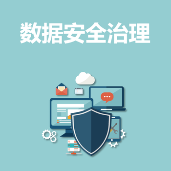 永恒無限，數(shù)據(jù)安全治理，數(shù)據(jù)治理