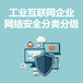 永恒無限，工業(yè)互聯(lián)網(wǎng)企業(yè)網(wǎng)絡(luò)安全分類分級
