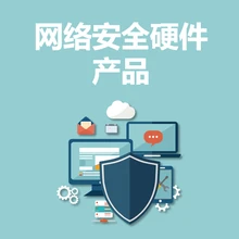 永恒無限-網(wǎng)絡(luò)安全-硬件網(wǎng)絡(luò)安全產(chǎn)品