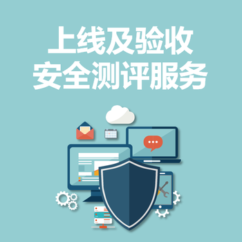 永恒無限，上線及驗(yàn)收安全測評服務(wù)