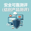 永恒无限：安全可靠测评-操作系统