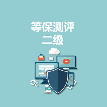 永恒無限：等保測評二級