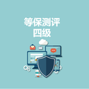 永恒無限：等保測評四級介紹！