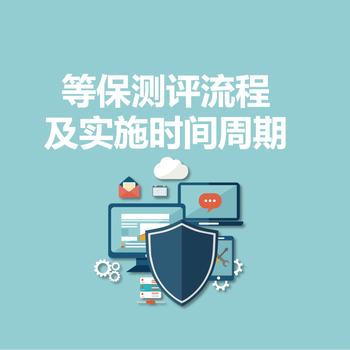 永恒無限：等保測評流程及實施時間周期介紹！