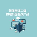 永恒無限：等保測評二級-物理機房整改產(chǎn)品有哪些？