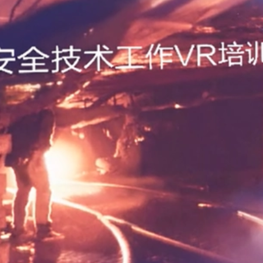 Htcvive煤礦安全技術工作VR教學安全教育虛擬仿真系統(tǒng)