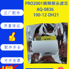 美国热电PRO2001稀释探头滤芯100-12-DH21/AQ-0836