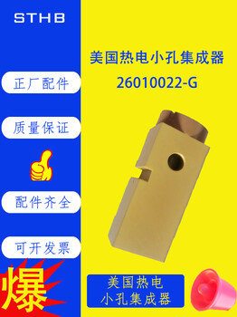 美国热电model200小孔集成器26010022-G