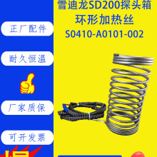 环形加热丝适配雪迪龙SD200探头箱S0410-A0101-002螺旋加热器