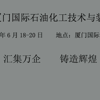福建廈門2024屆福建廈門國際石油化工技術與裝備博覽會6月