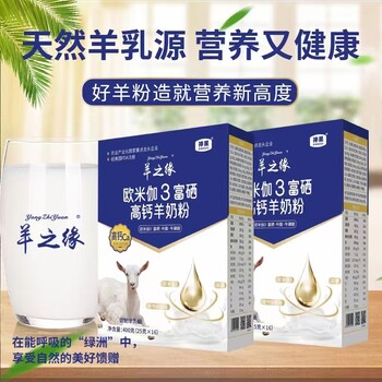 新國(guó)標(biāo)奶粉羊之緣歐米伽3配方羊奶粉品牌直營(yíng)工廠直發(fā)