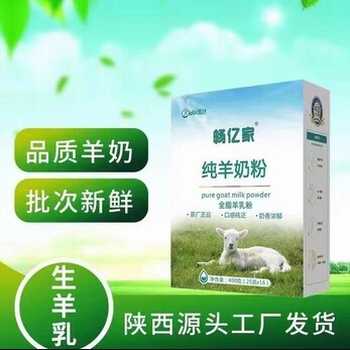 畅亿家400克纯羊奶粉工厂直营批发代理