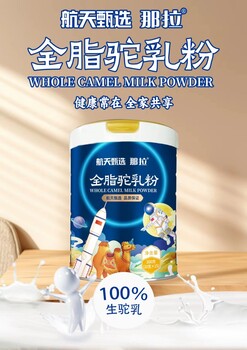 新國標(biāo)奶粉航天甄選駝奶兒童駝奶粉新疆駝奶粉