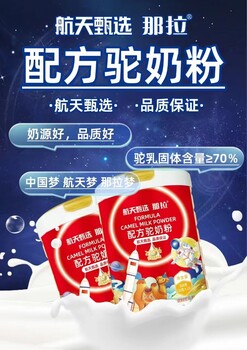 新國標(biāo)奶粉新疆駝奶航天甄選駝奶粉