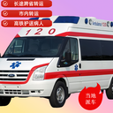 駐馬店120長途跨省救護車-運送患者返鄉(xiāng)回家-長途轉(zhuǎn)運新選擇