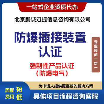 北京鵬誠迅捷代辦咨詢防爆插接裝置認證咨詢