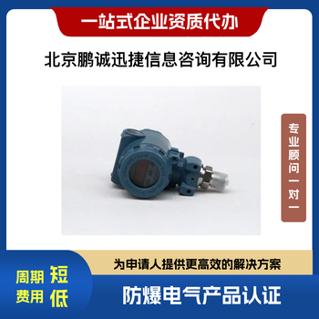 北京鵬誠迅捷代辦咨詢防爆傳感器