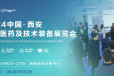 2024中国(西安）生物医药及技术装备展览会网站