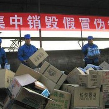 中山假冒产品销毁公司/中山假冒商品报废销毁