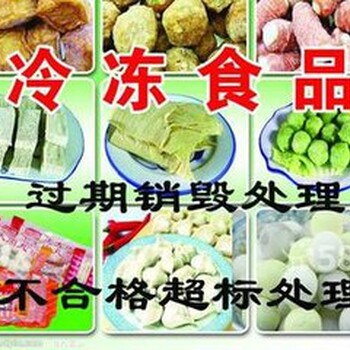 中山開發(fā)區(qū)過期食品銷毀/過期食品銷毀工廠