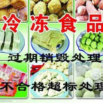 中山开发区过期食品销毁/过期食品销毁工厂