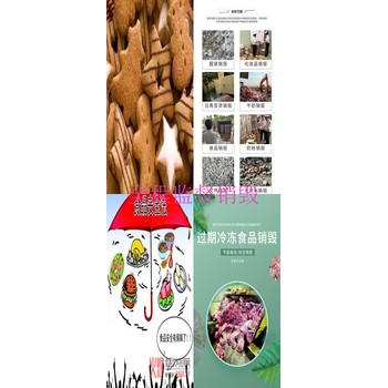 佛山順德區(qū)調(diào)味品銷毀/過期醬料銷毀公司