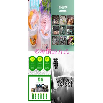 廣州海珠區(qū)過期食品銷毀/過期食品銷毀公司