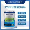 IPN8710-2C防腐涂料食品级饮用水防腐面漆耐酸碱抗腐蚀