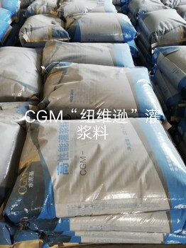 北京纽维逊灌浆料，CGM水泥基灌浆料厂家